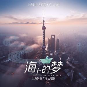 海上的梦—上海国际吉他艺术节主题曲