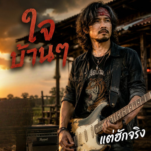 ใจบ้านๆ แต่ฮักจริง