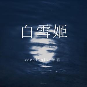 白雪姬