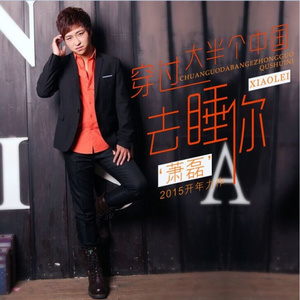 穿过大半个中国去睡你 (DJ)