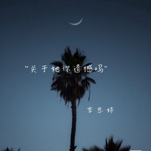 关于她你遗憾吗