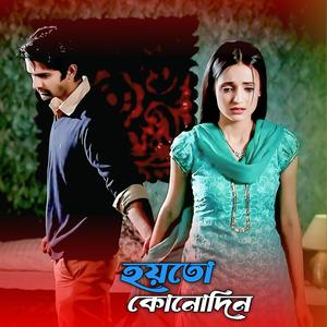 হয়তো কোনোদিন