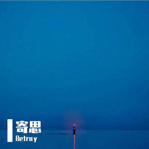 寄思