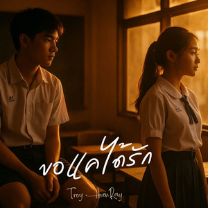 ขอแค่ได้รัก