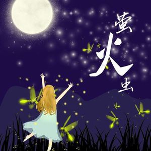 萤火虫 (伴奏)