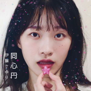 同心円