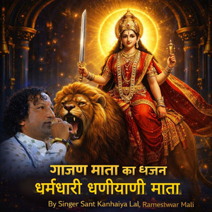 गाजण माता का भजन धर्मधारी धणीयाणी माता