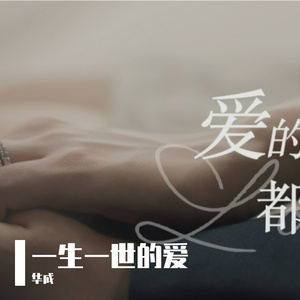 一生挚爱