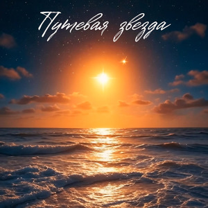 Путевая звезда