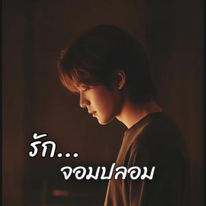 รักจอมปลอม