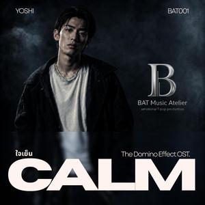 ใจเย็น (Calm)