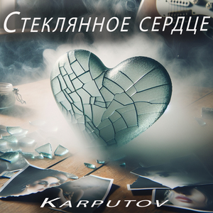 Стеклянное сердце