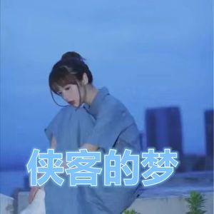 侠客的梦