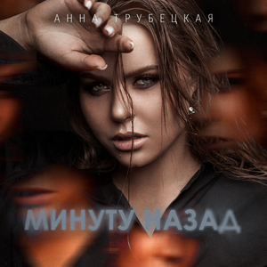 Минуту назад