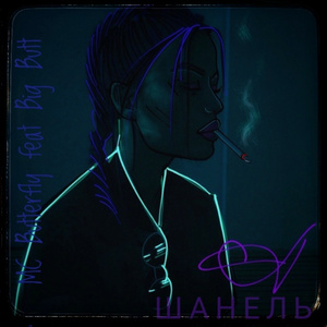 Шанель (feat. Big Butt)