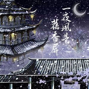 一夜风是旧香屏