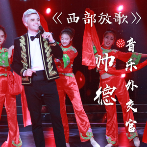 帅德－西部放歌