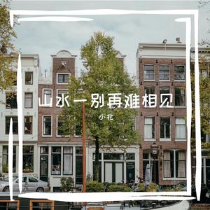 山水一别再难相见