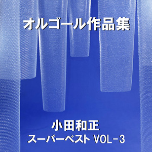 言葉にできない Originally Performed By 小田和正 （オルゴール）