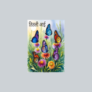 तितली आई