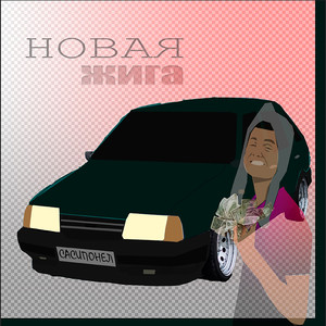 Новая жига