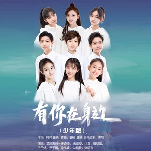 有你在身边 (少年版)