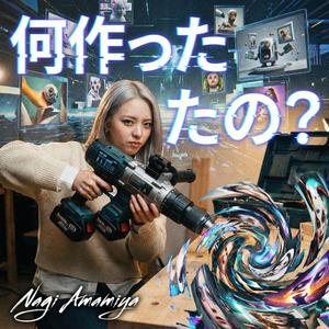 何を作ったの？