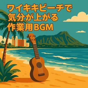 青空とヤシの木の下で勉強したくなるハワイアンBGM