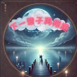 下一辈子再相遇