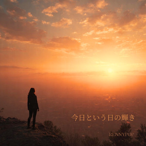 今日という日の輝き