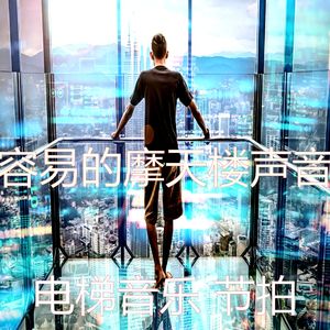 抚慰的摩天楼回忆