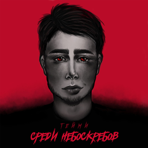 Cреди небоскребов