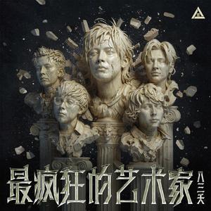 最疯狂的艺术家