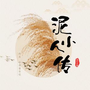 泥人小传