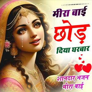 मीरा बाई छोड़ दिया घर बार भजन ! Meera bai bhajan