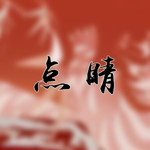 点睛【各唱各挑战】