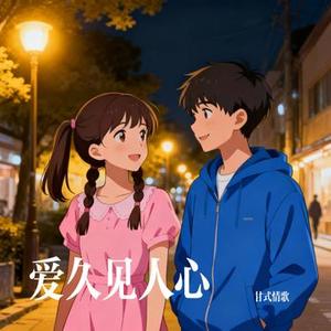 爱久见人心 (Cover 大头针)