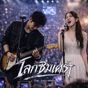 โลกซึมเศร้า (feat. GINA_AGM) (Live Concert)