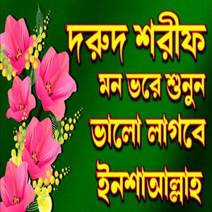 দরুদ শরীফ মন ভরে শুনুন ভালো লাগবে ইনশাআল্লাহ