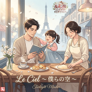 Le Ciel ～ 僕らの空 ～ (feat. YOSHINARI & 那々)