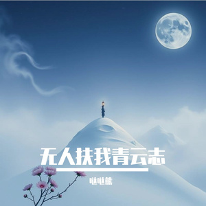 无人扶我青云志