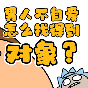男人不自爱，怎么找得到对象？