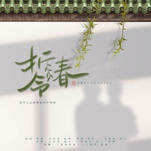 折春令 （2023年博肖跨年贺曲）