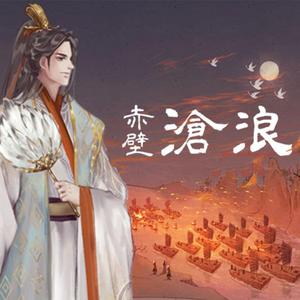 【徵羽摩柯】赤壁沧浪曲（翻自 洛天依）