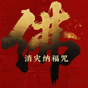 消灾纳福咒（灾消祸散）