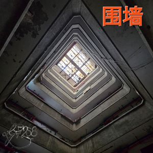 围墙(Prod.Gr33nart Beats)