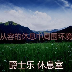 柔和的做梦时刻