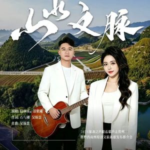 山水文脉