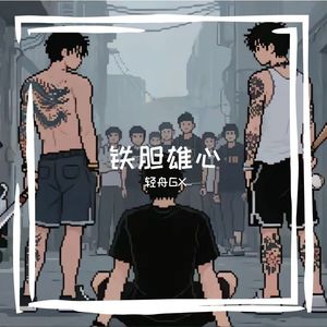铁胆雄心