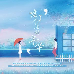 嘘了个去的年华